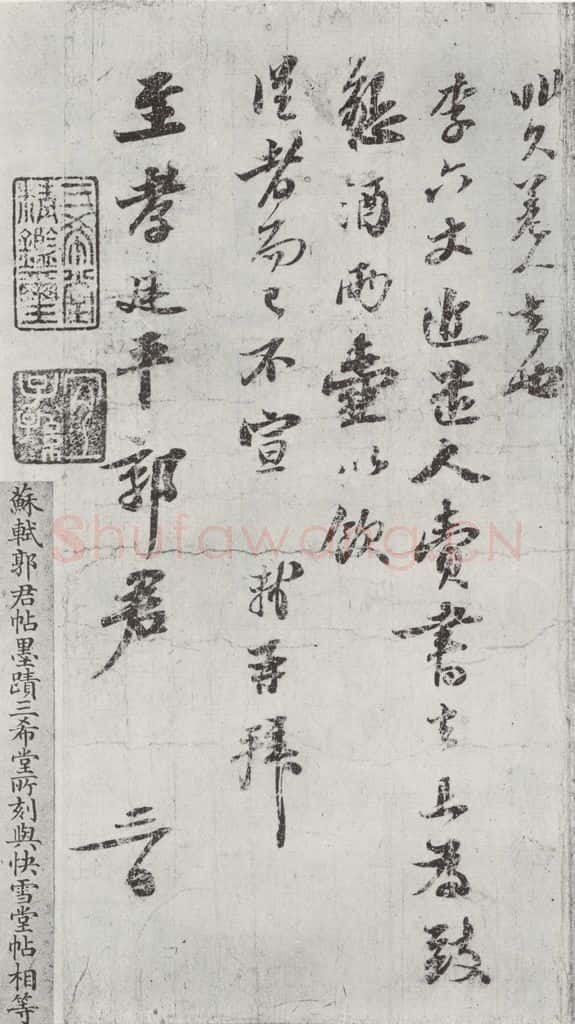 宋代 苏轼 致至孝廷平郭君尺牍之二 书法作品