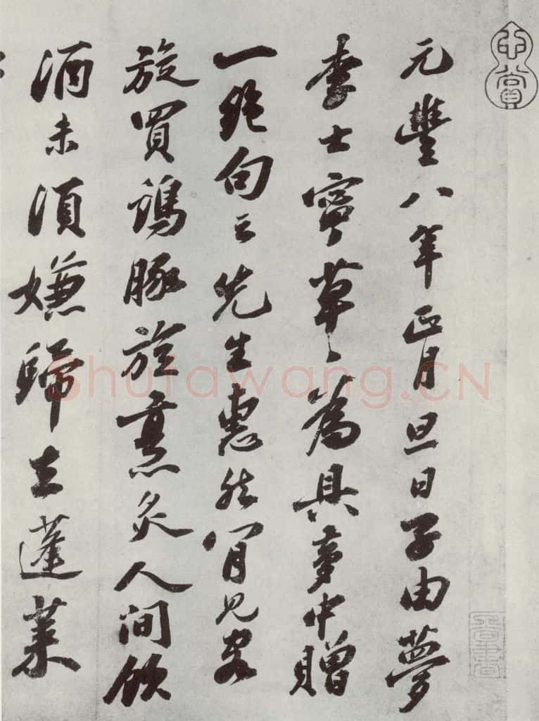 宋代 苏轼 遗过子尺牍之一 书法作品
