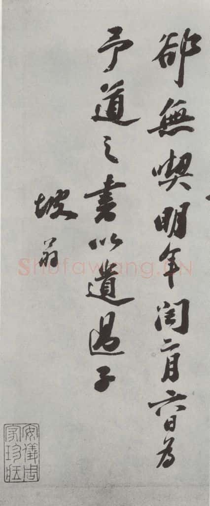 宋代 苏轼 遗过子尺牍之二 书法作品