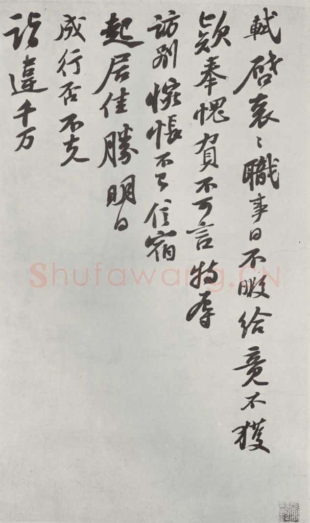 宋代 苏轼 致主薄曹君尺牍之一 书法作品