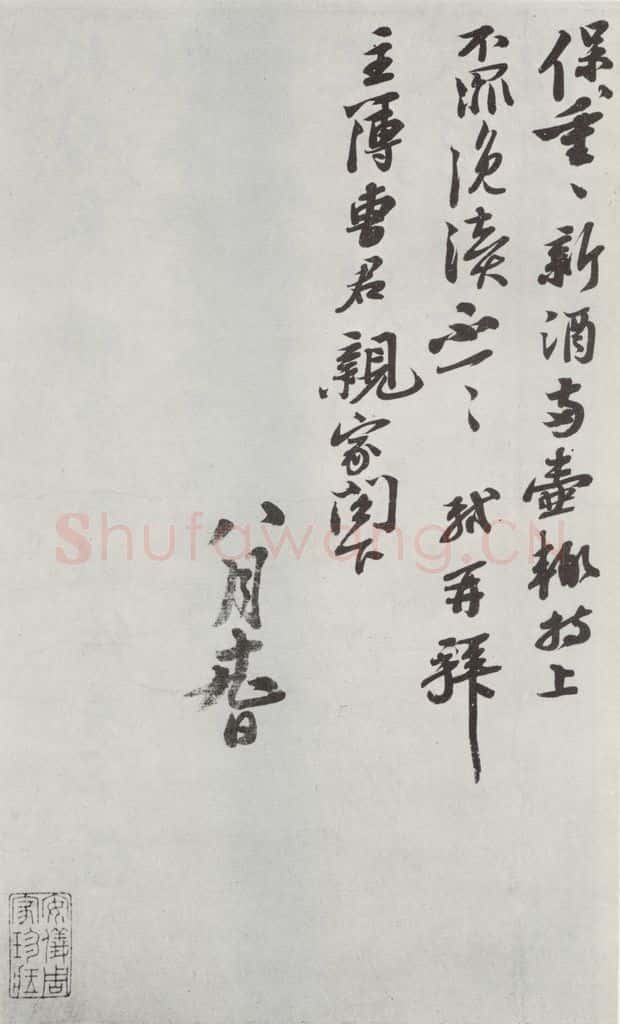 宋代 苏轼 致主薄曹君尺牍之二 书法作品