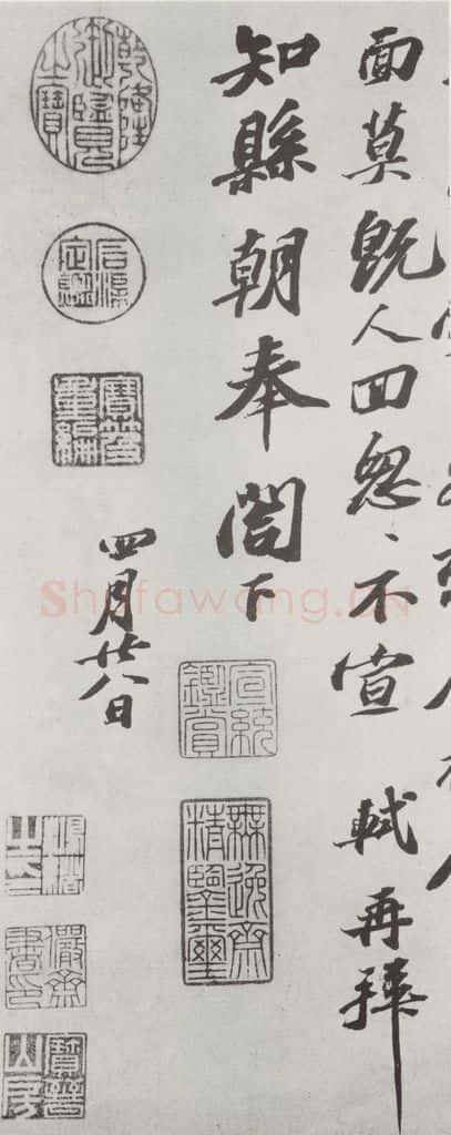 宋代 苏轼 致知县朝奉尺牍之二 书法作品