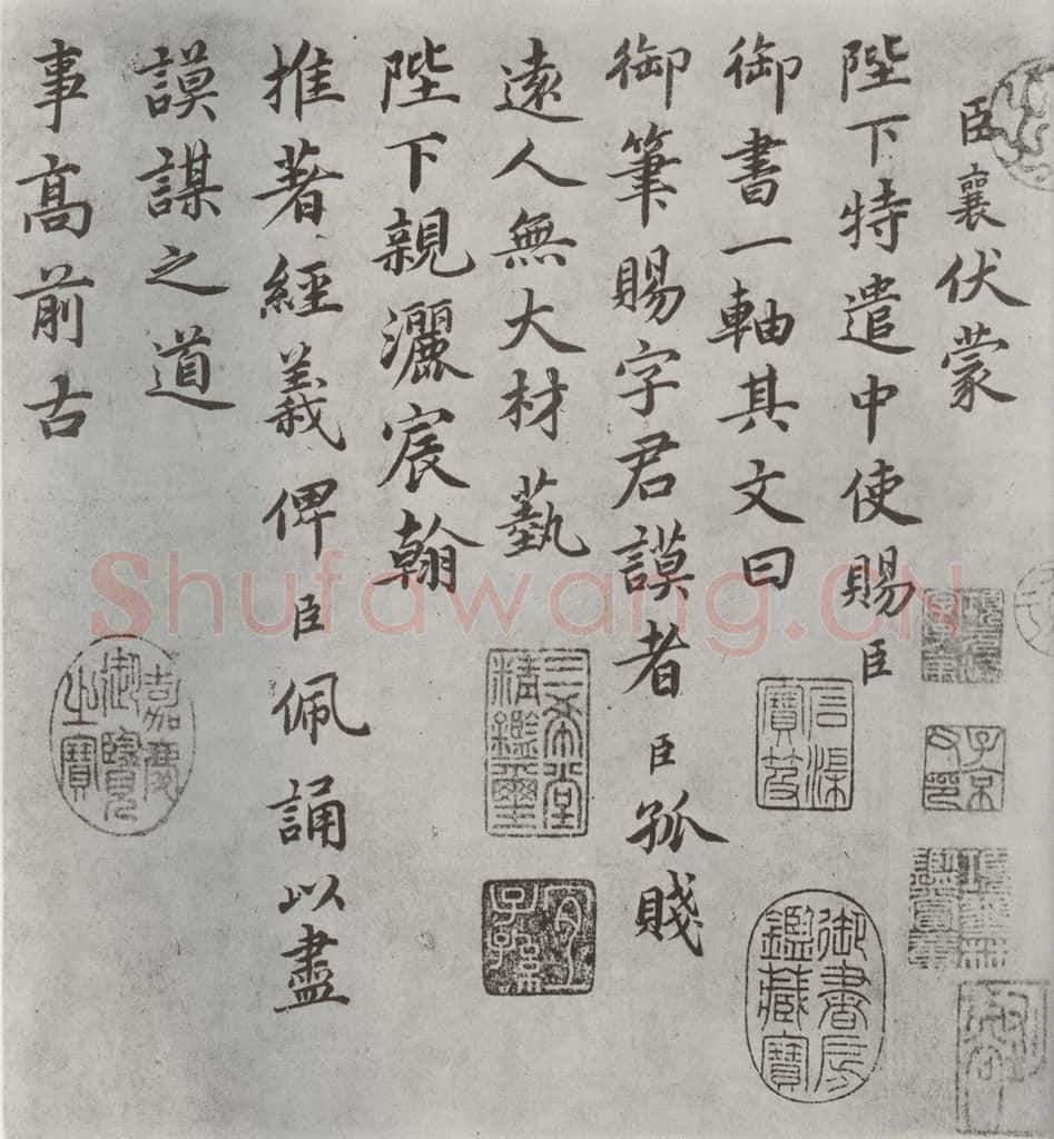 宋朝 蔡襄 《谢赐御书时表之一》 书法作品