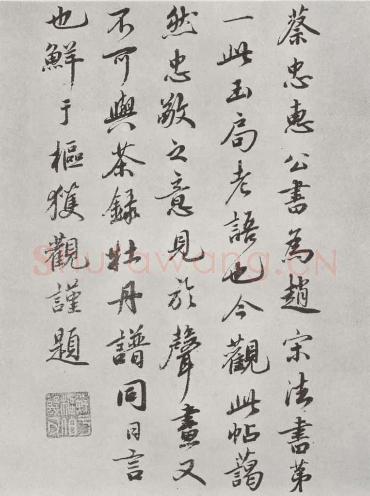 宋朝 蔡襄 《谢赐御书时表之八》 书法作品