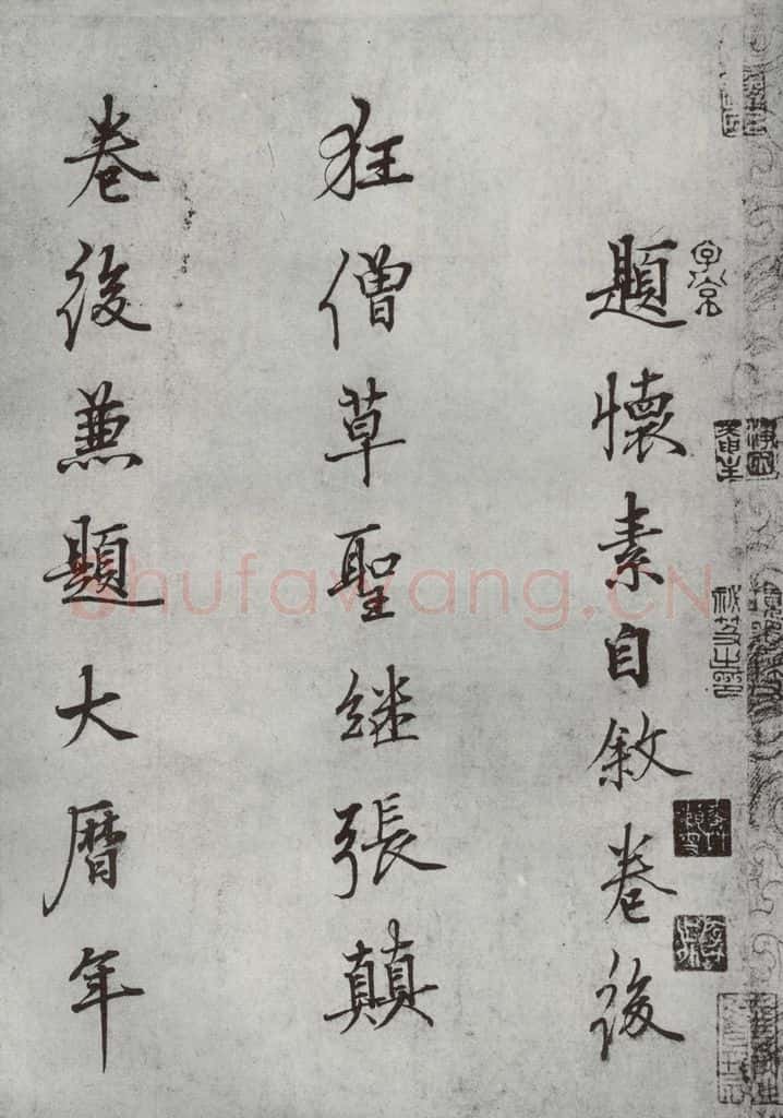 唐朝 怀素 《怀素书自叙题跋》之三 书法作品