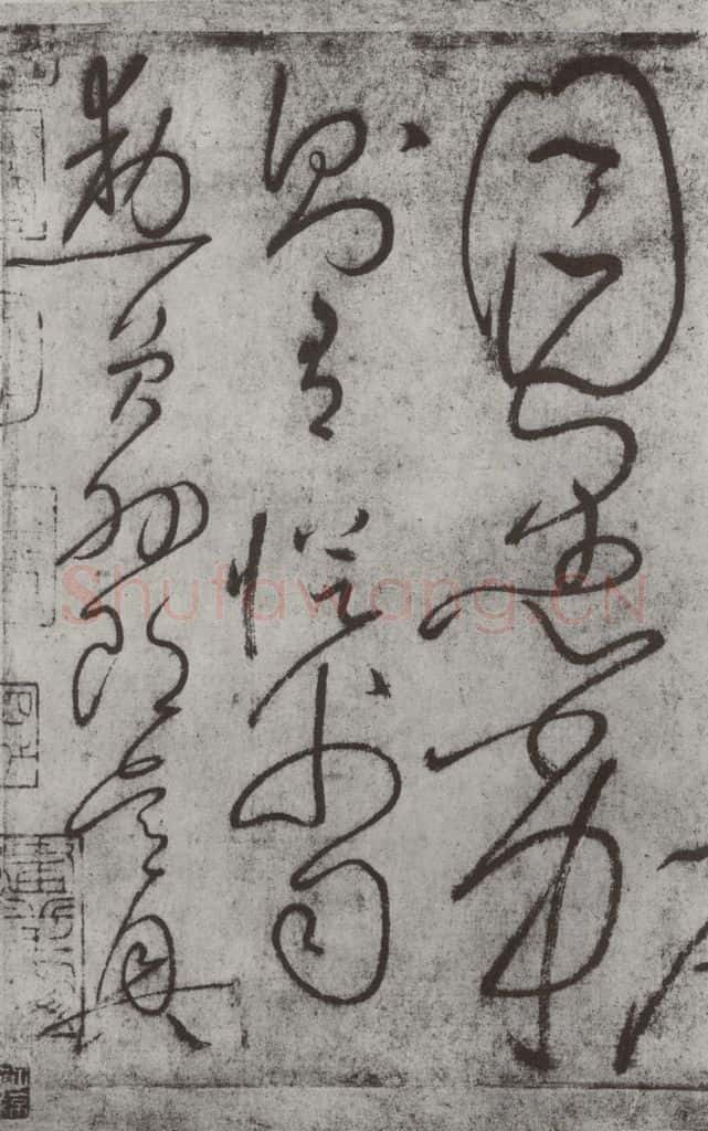 唐朝 怀素 《怀素书自叙帖》之三十七 书法作品