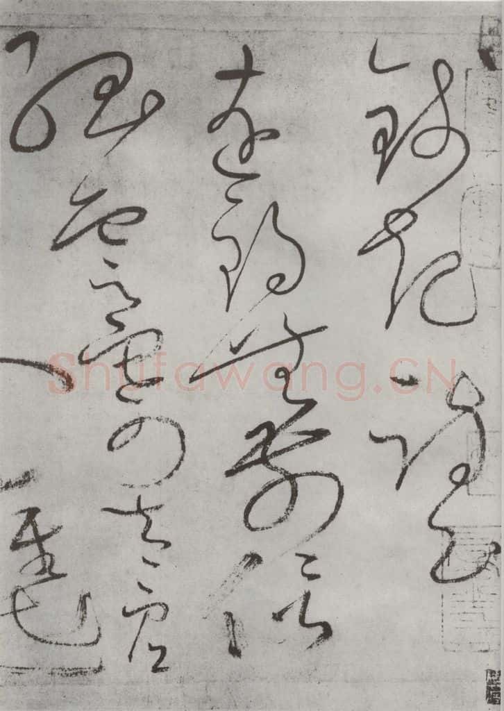 唐朝 怀素 《怀素书自叙帖》之三十八 书法作品