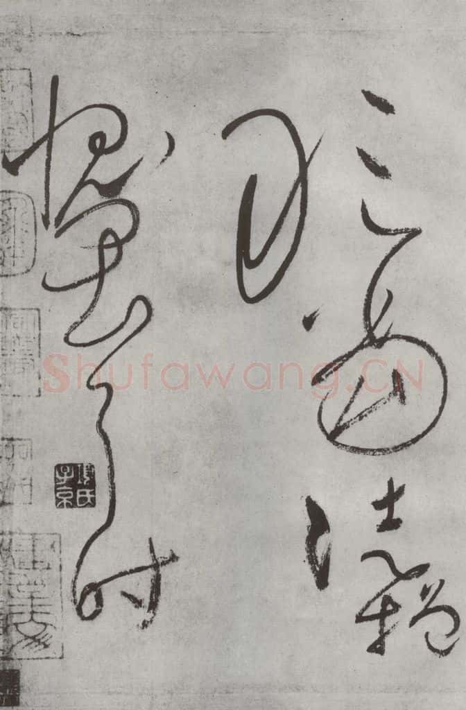 唐朝 怀素 《怀素书自叙帖》之四十二 书法作品