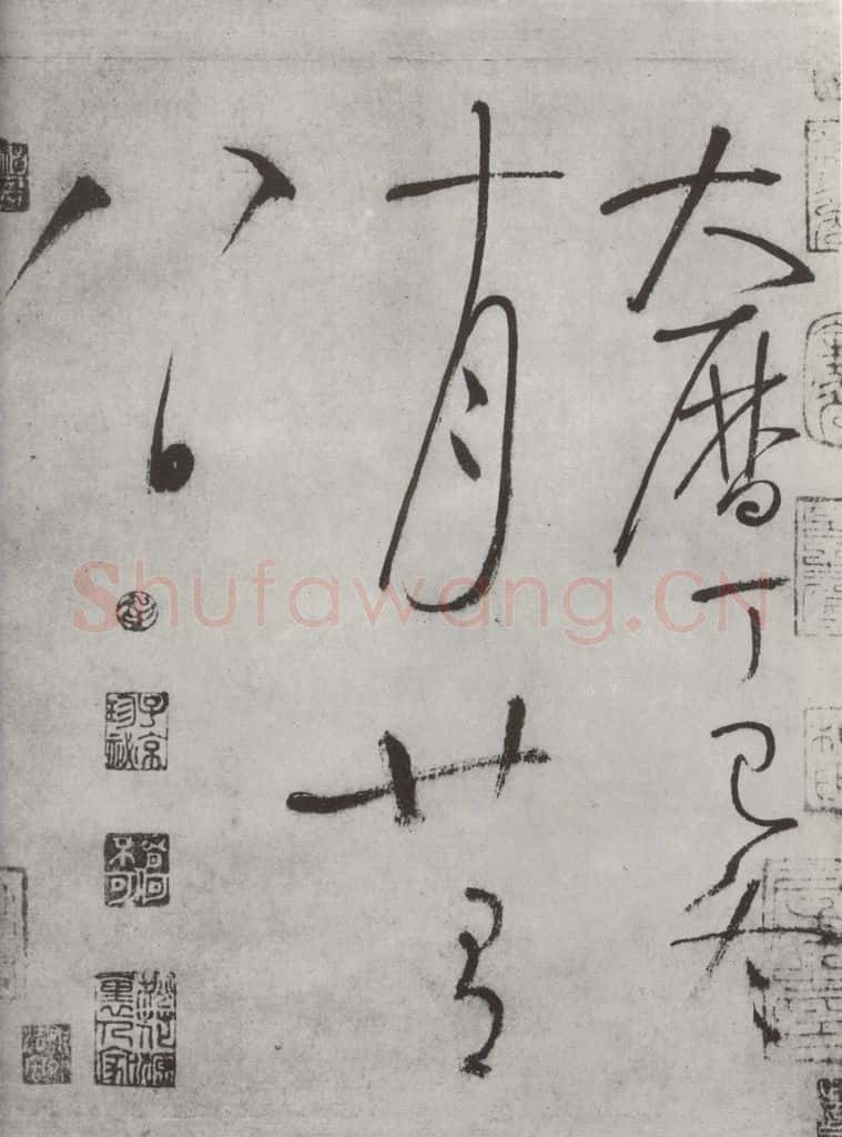 唐朝 怀素 《怀素书自叙帖》之四十三 书法作品