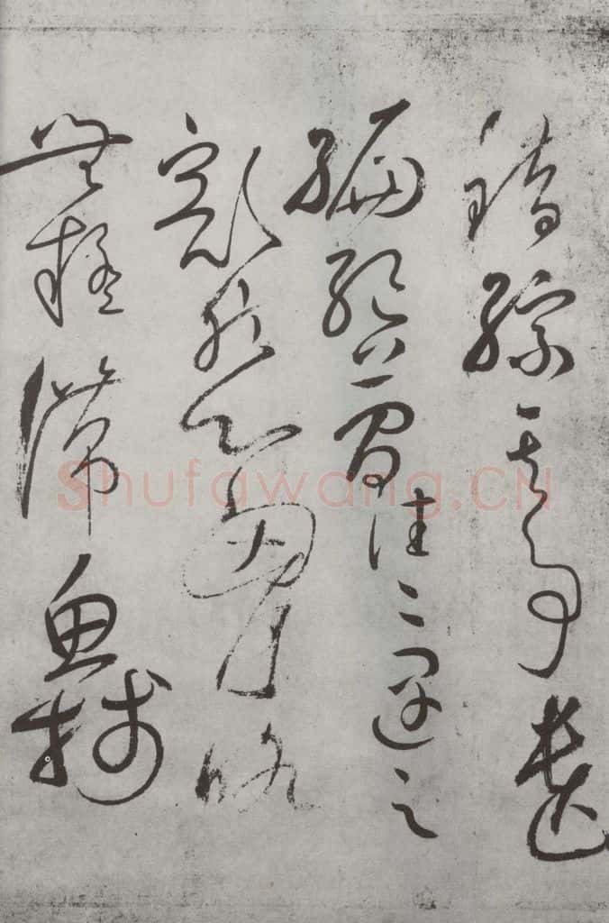 唐朝 怀素 《怀素书自叙帖》之九 书法作品