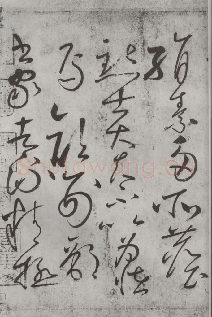 唐朝 怀素 《怀素书自叙帖》之十 书法作品