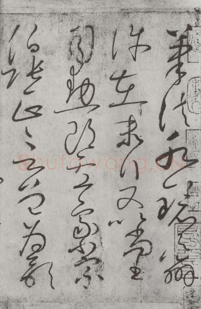 唐朝 怀素 《怀素书自叙帖》之十一 书法作品