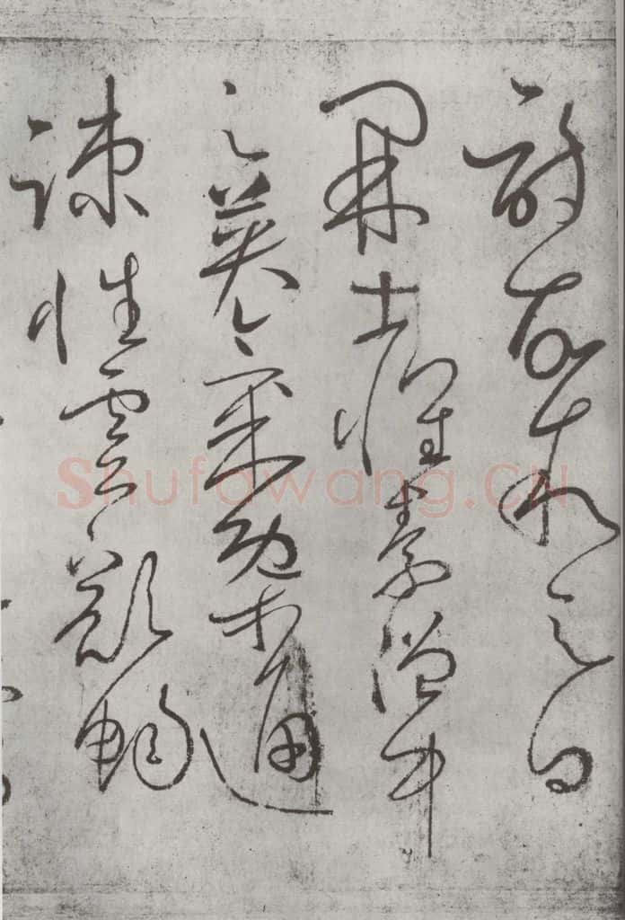 唐朝 怀素 《怀素书自叙帖》之十二 书法作品