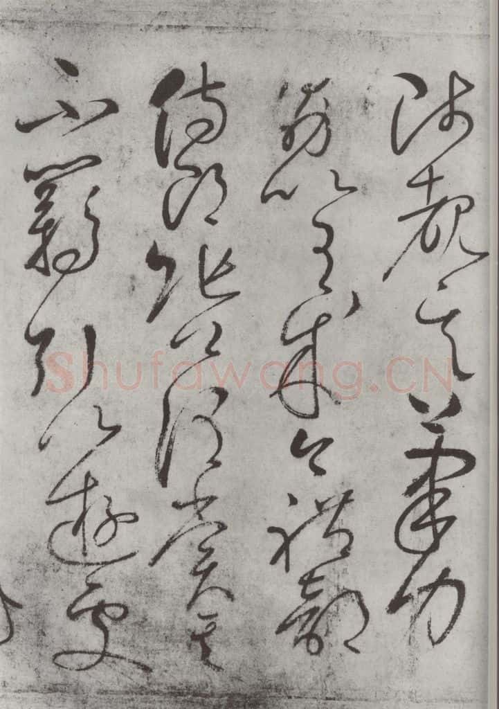 唐朝 怀素 《怀素书自叙帖》之十四 书法作品