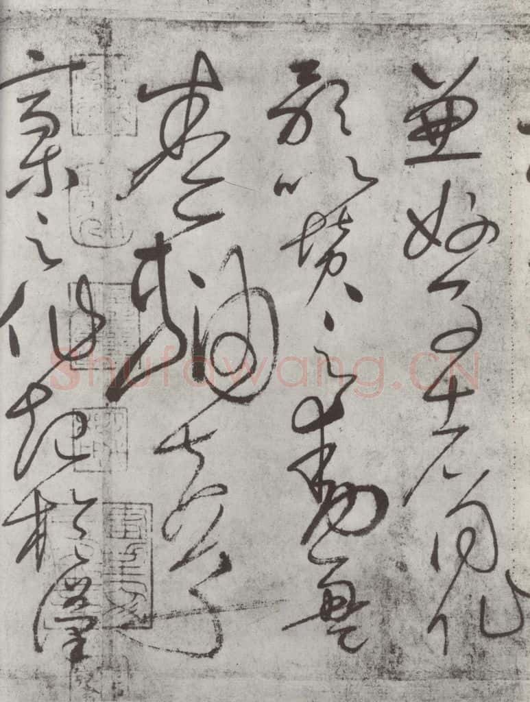 唐朝 怀素 《怀素书自叙帖》之十五 书法作品