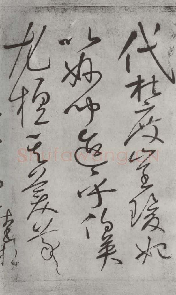 唐朝 怀素 《怀素书自叙帖》之十六 书法作品
