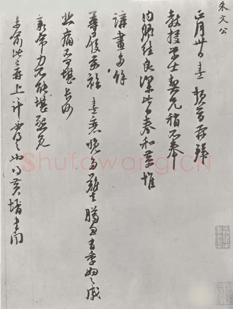 宋朝 朱熹 朱熹致教授学士尺牍之一 书法作品