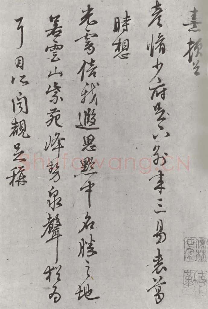 宋朝 朱熹 朱熹致彦修少府尺牍之一 书法作品
