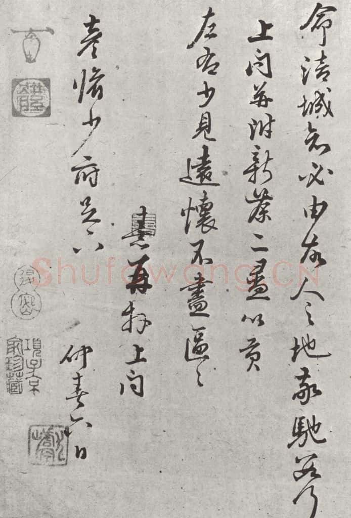 宋朝 朱熹 朱熹致彦修少府尺牍之三 书法作品