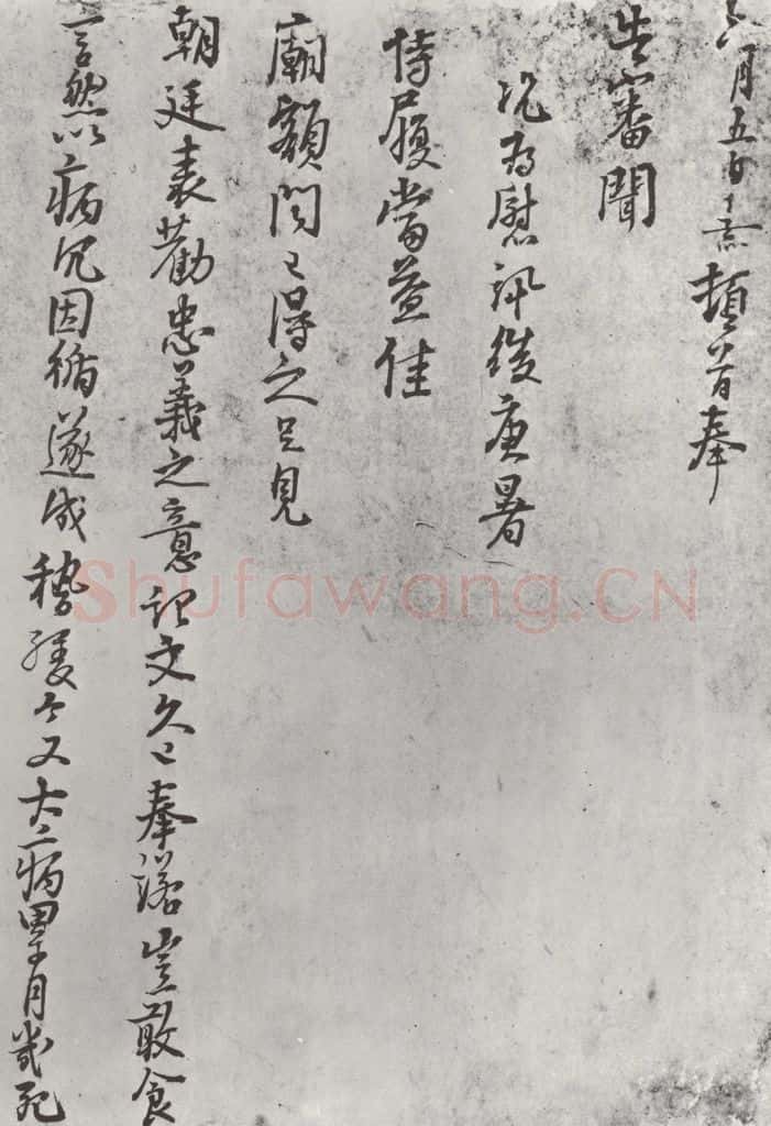 宋朝 朱熹 朱熹书尺牍之一 书法作品
