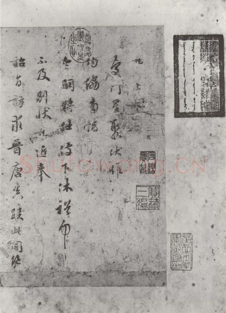 宋朝 吴说 吴说尺牍（一）之一 书法作品