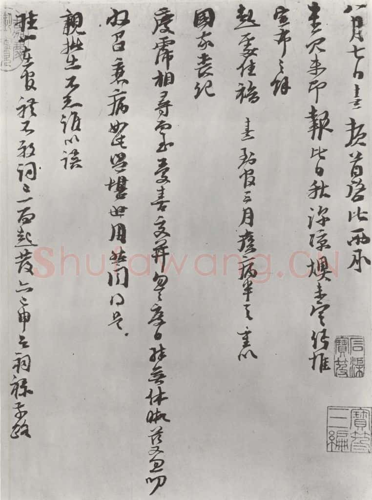 宋朝 朱熹 宋朱熹尺牍之一 书法作品