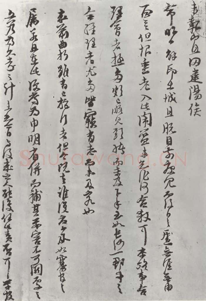 宋朝 朱熹 宋朱熹尺牍之之二 书法作品