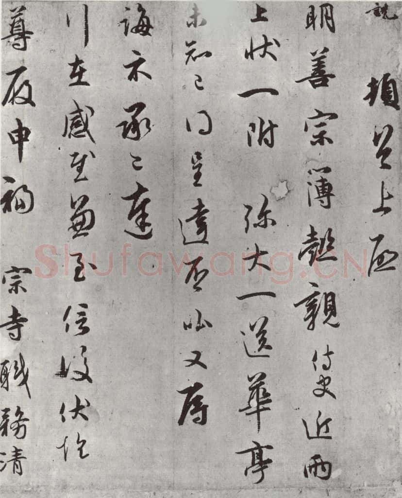 宋朝 吴说 吴说尺牍（二）之一 书法作品