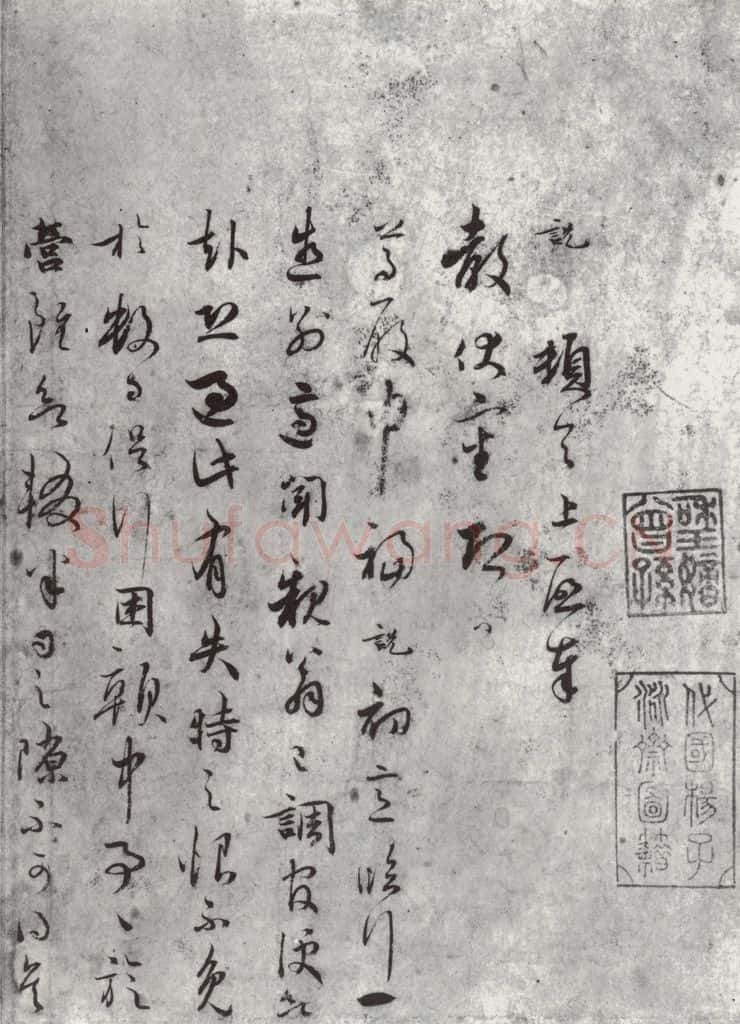 宋朝 吴说 吴说尺牍（三）之一 书法作品