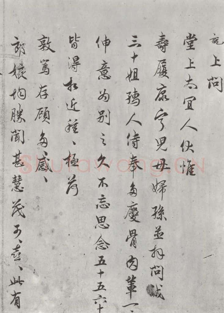 宋朝 吴说 吴说尺牍（六）之一 书法作品