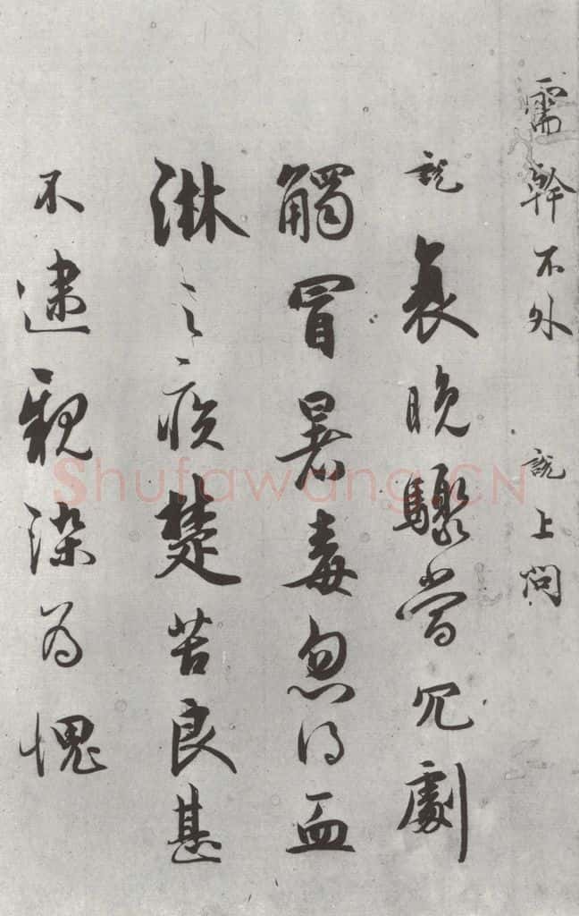 宋朝 吴说 吴说尺牍（六）之二 书法作品