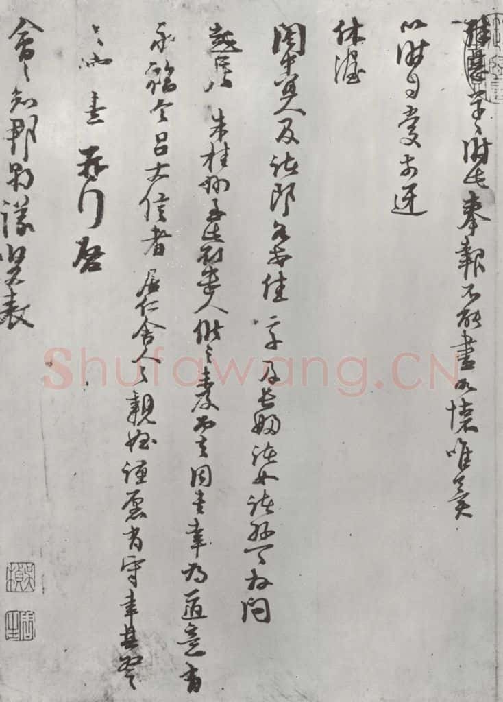 宋朝 朱熹 宋朱熹尺牍之之四 书法作品