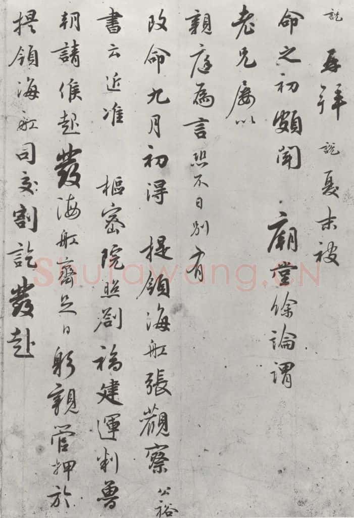 宋朝 吴说 吴说尺牍（七）之一 书法作品
