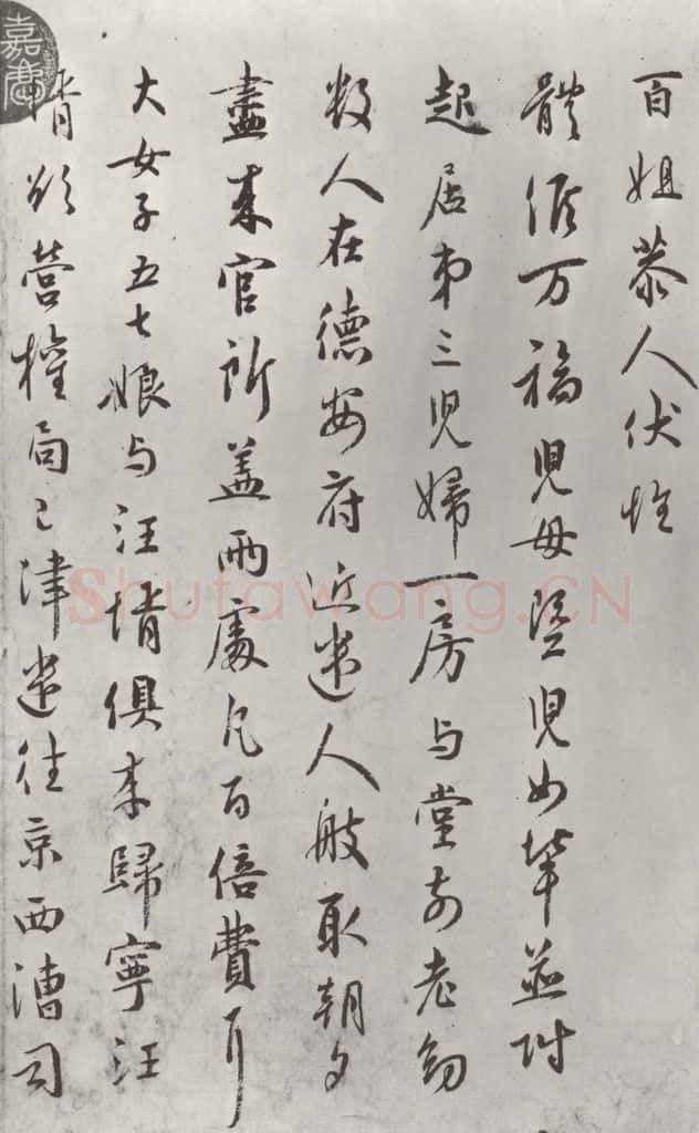宋朝 吴说 吴说尺牍（九）之一 书法作品