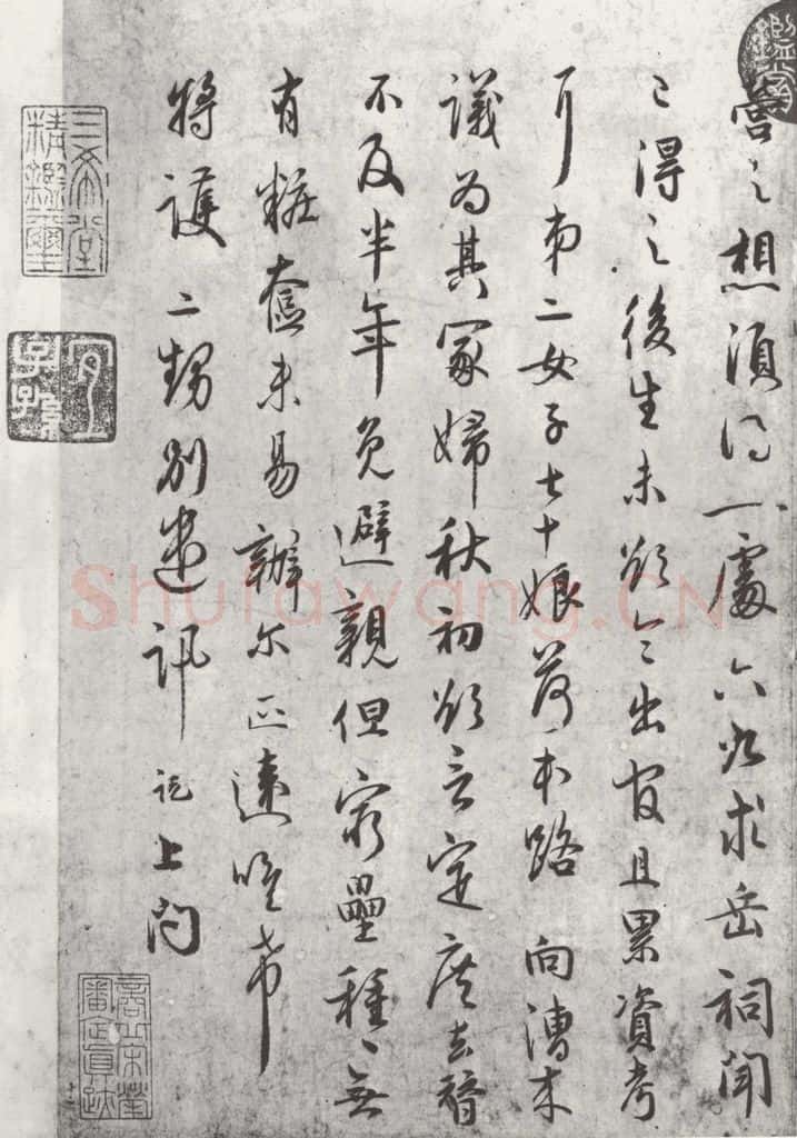 宋朝 吴说 吴说尺牍（九）之二 书法作品