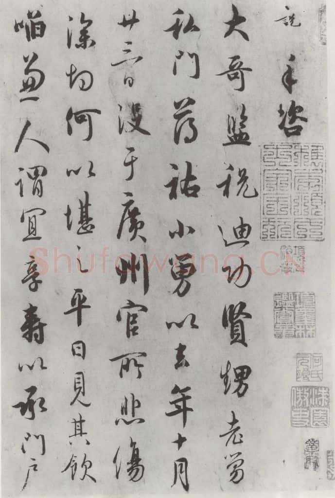 宋朝 吴说 吴说尺牍（十一）之一 书法作品
