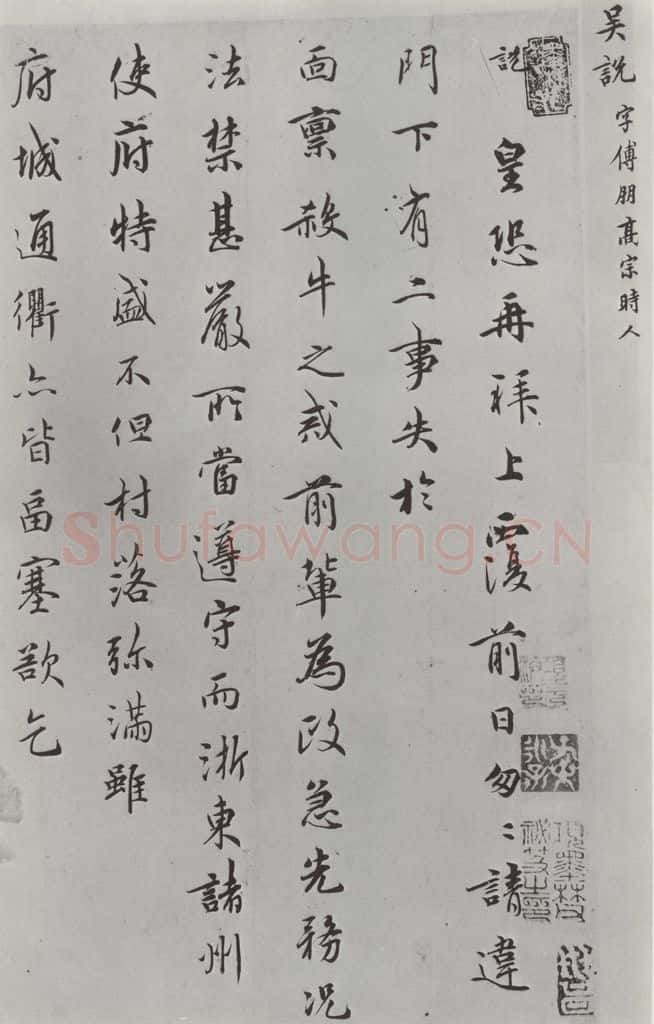 宋朝 吴说 吴说尺牍（十二）之一 书法作品