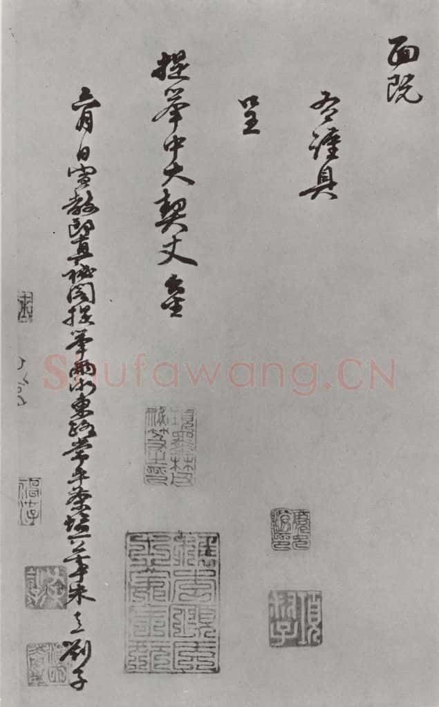 宋朝 朱熹 朱熹呈提举中大契丈札子之二 书法作品