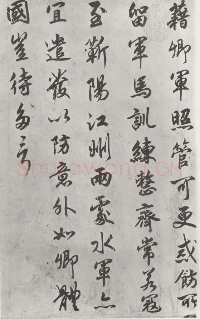 宋朝 宋高宗 《宋高宗赐岳飞手勅》之二 书法作品