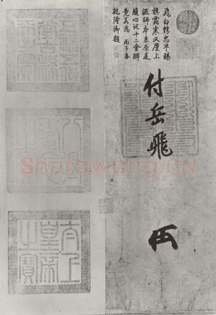 宋朝 宋高宗 《宋高宗赐岳飞手勅》之三 书法作品