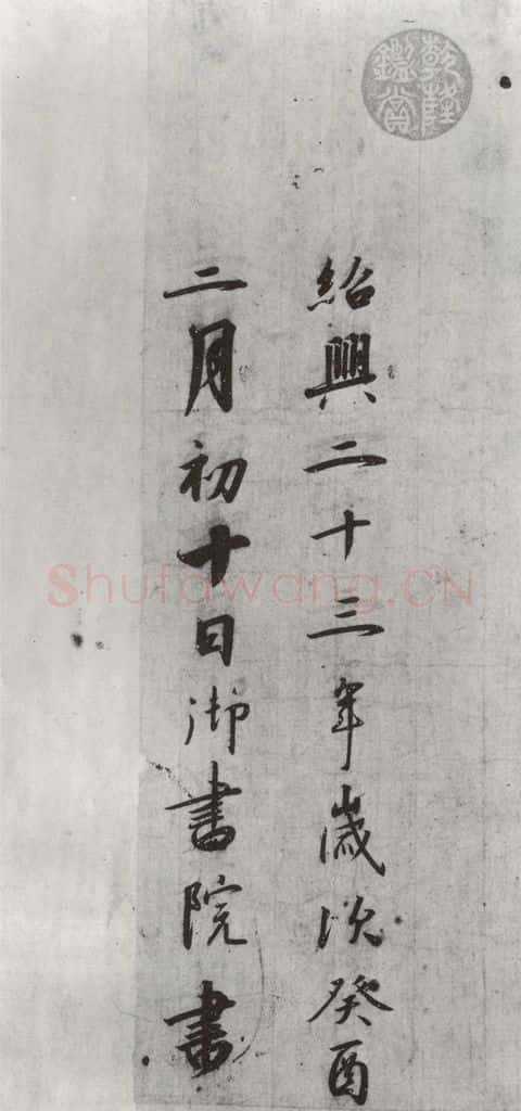 宋朝 宋高宗 《宋高宗书千文》之二十二 书法作品