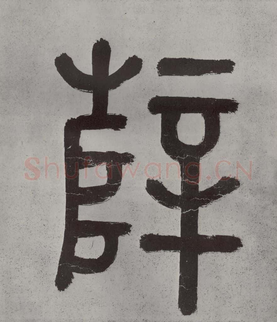 宋代 薛绍彭 杂书之一 书法作品