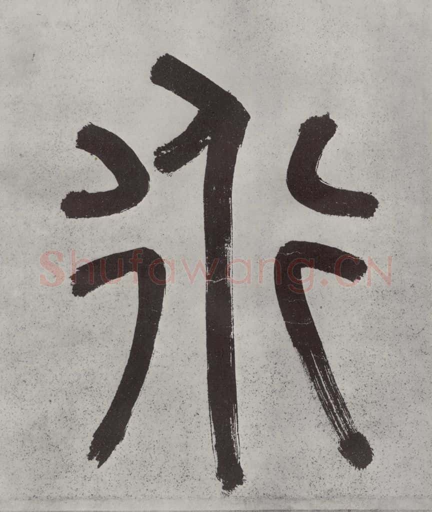 宋代 薛绍彭 杂书之二 书法作品