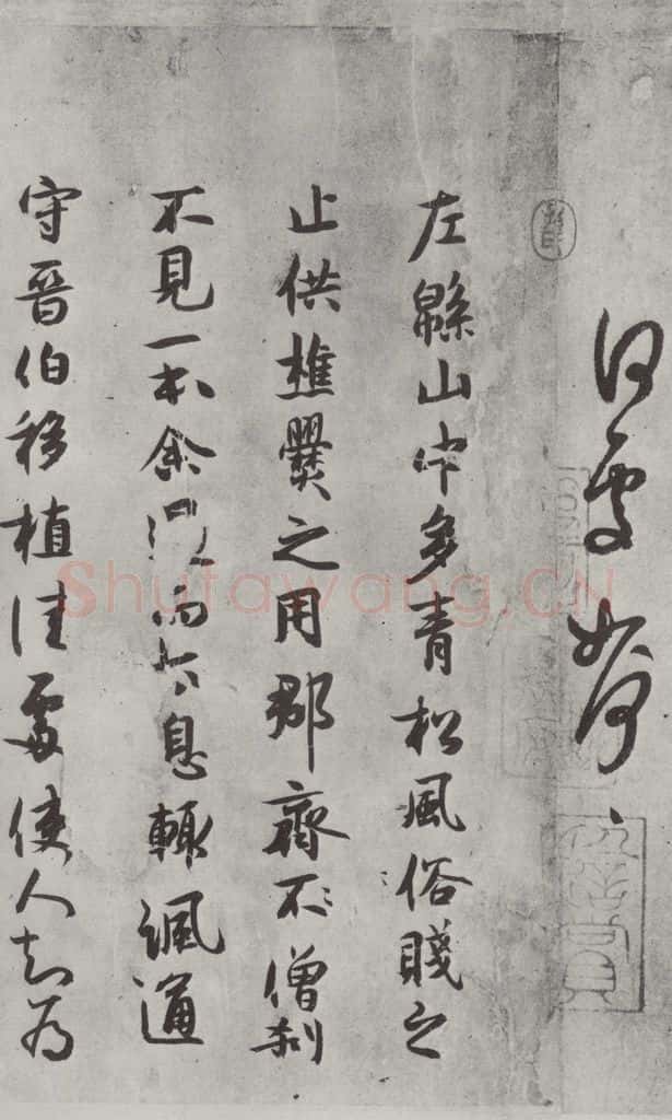 宋代 薛绍彭 杂书之十九 书法作品