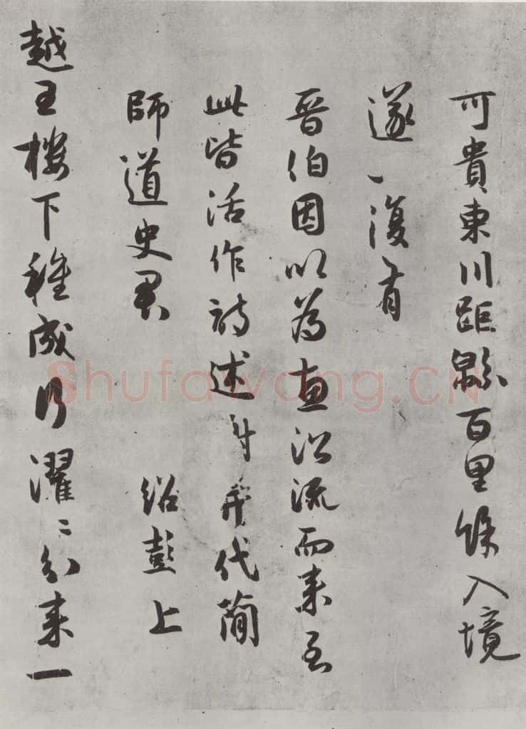 宋代 薛绍彭 杂书之二十 书法作品