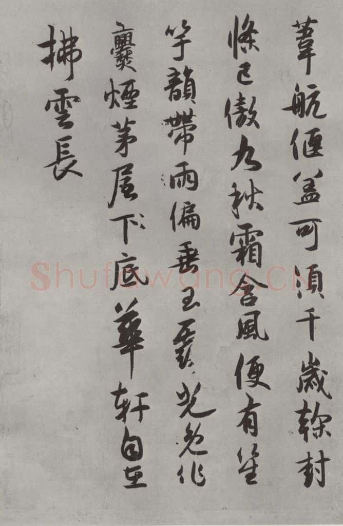 宋代 薛绍彭 杂书之二十一 书法作品