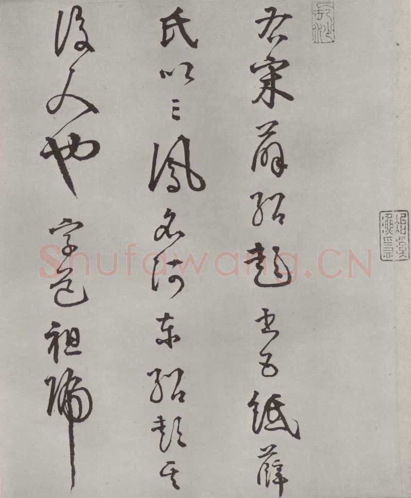 宋代 薛绍彭 杂书之二十三 书法作品