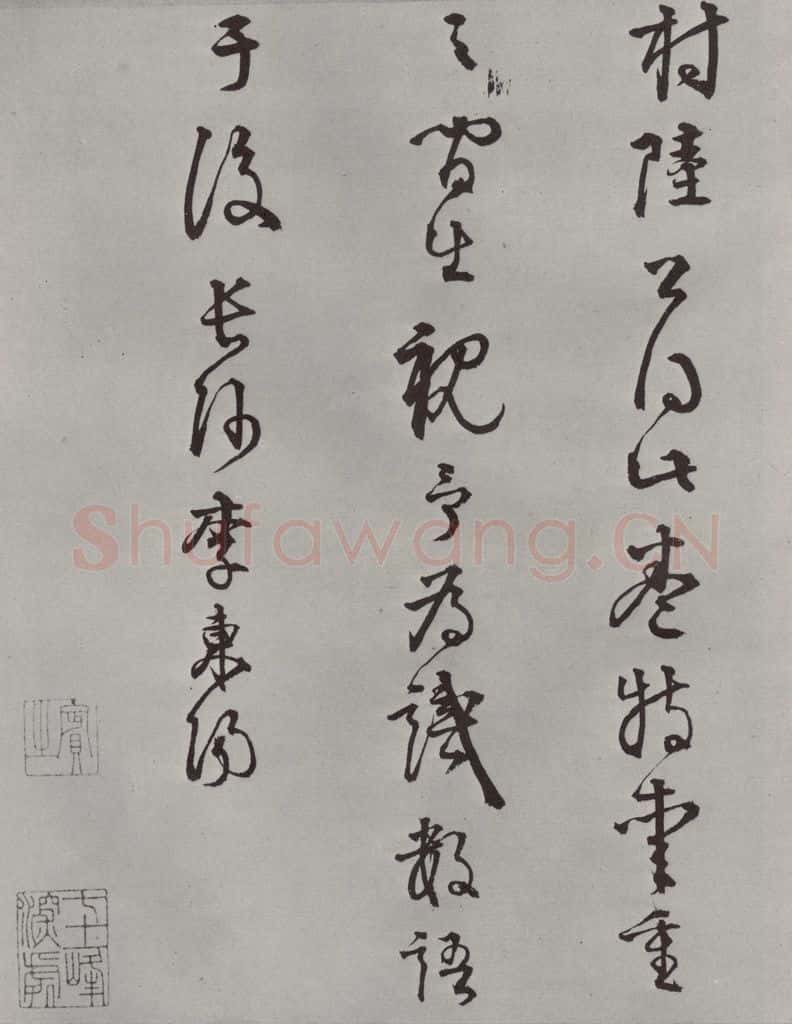 宋代 薛绍彭 杂书之二十五 书法作品