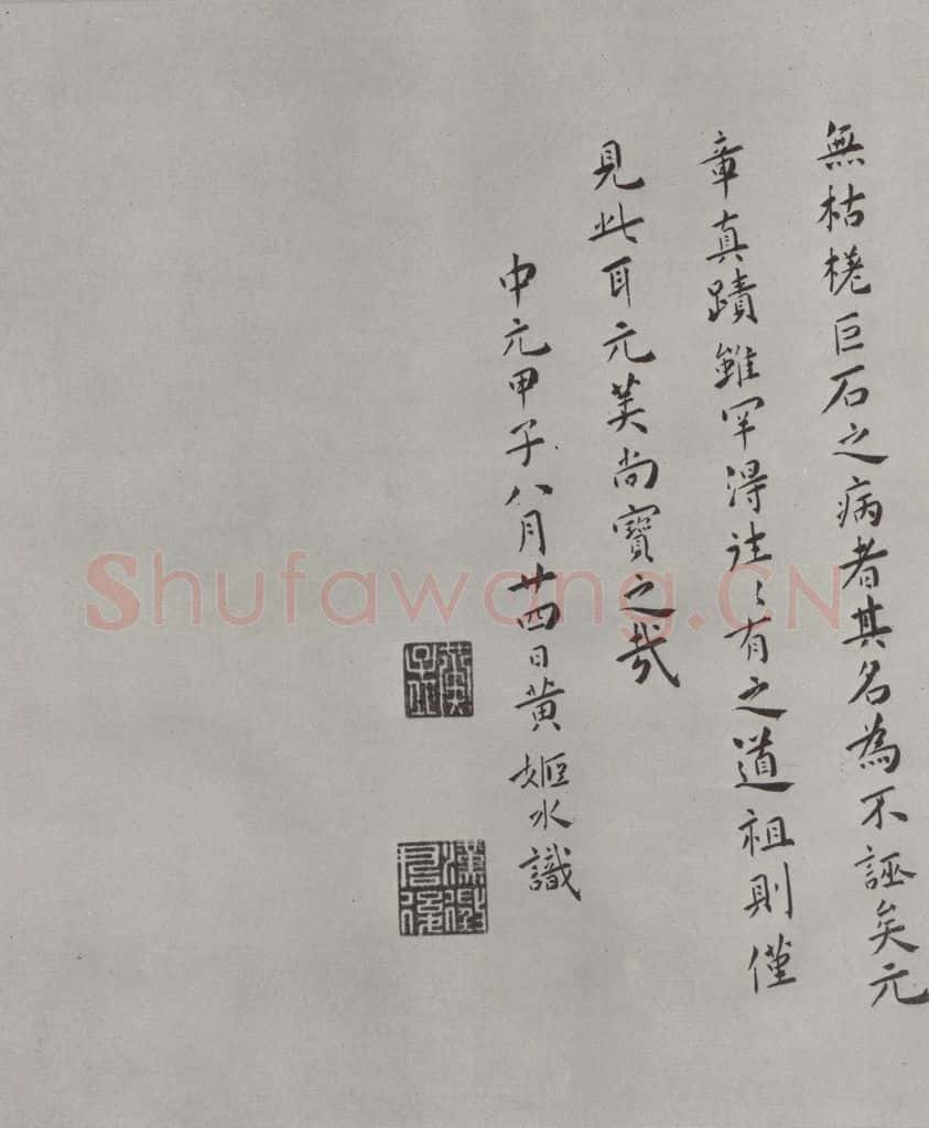 宋代 薛绍彭 杂书之二十八 书法作品
