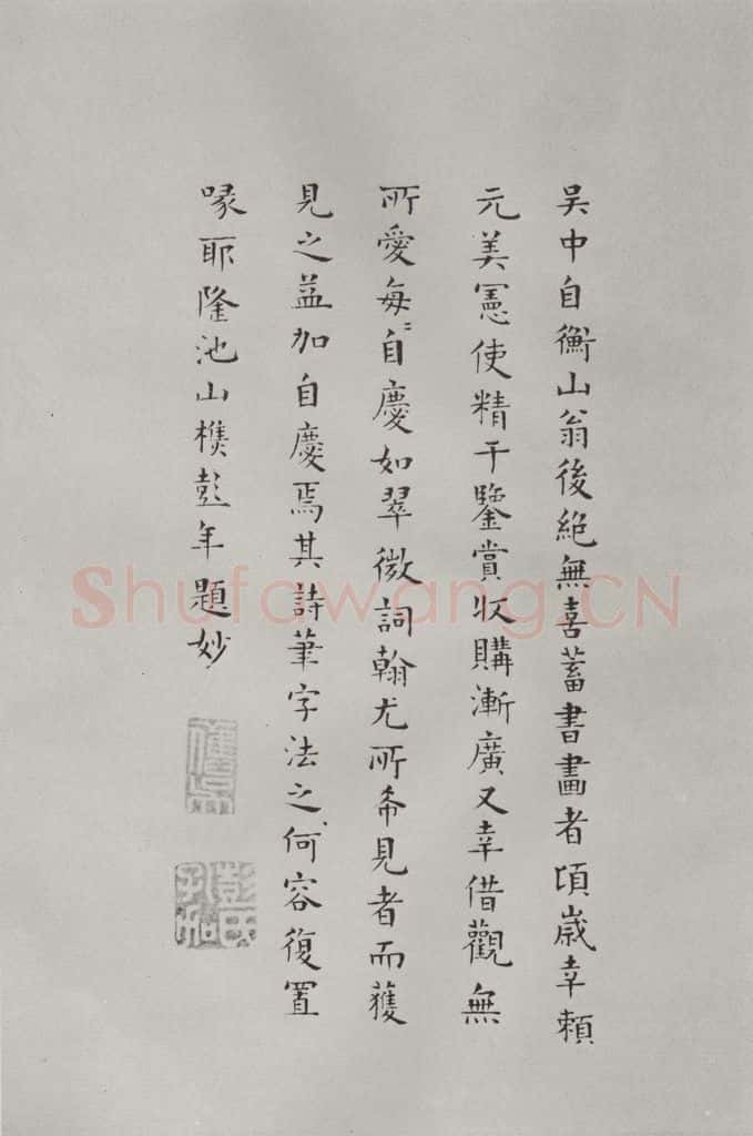 宋代 薛绍彭 杂书之二十九 书法作品